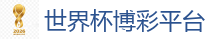 买球网站_FIFA世界杯亚洲投注平台